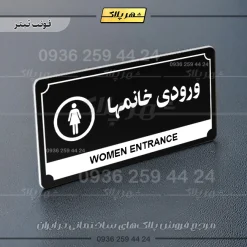 تابلو پلاک راهنما ورودی خانم‌ها - تصویر 24